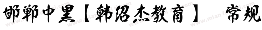 邯郸中黑【韩绍杰教育】 常规字体转换
